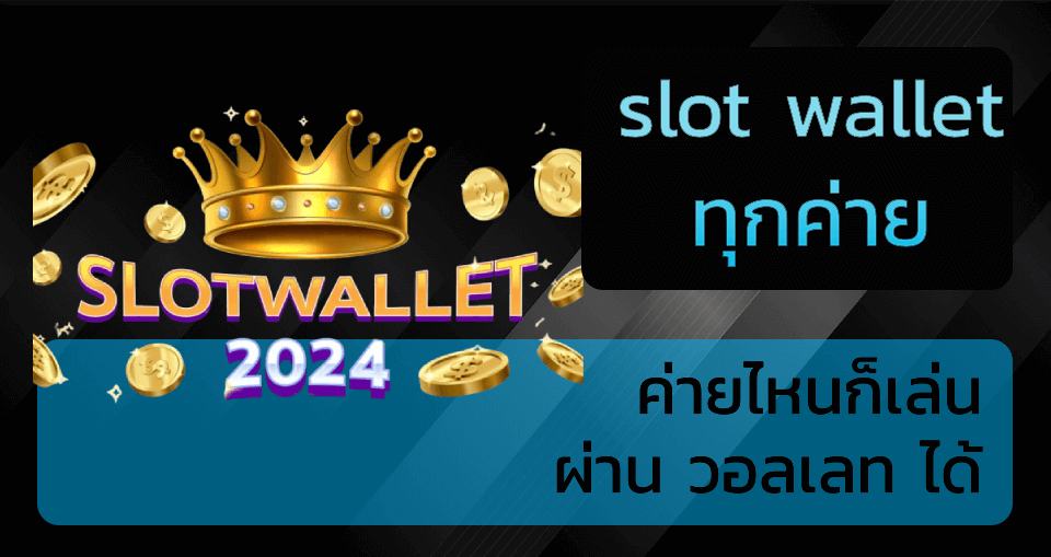 slot wallet ทุกค่าย