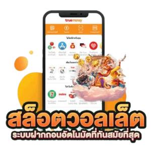 slot wallet ทุกค่าย